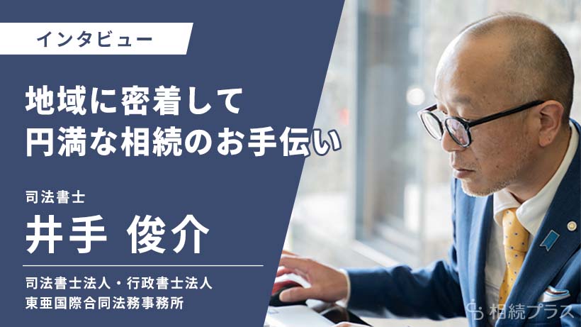 司法書士法人・行政書士法人東亜国際合同法務事務所_井手 俊介_インタビュー