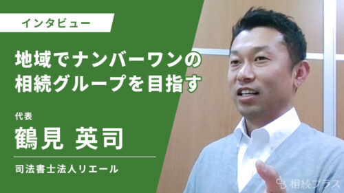 司法書士法人リエール_鶴見 英司_インタビュー