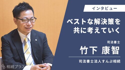 司法書士法人すんぷ相続_竹下康智司法書士_インタビュー