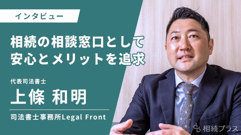 司法書士事務所 Legal Front_上條和明_インタビュー