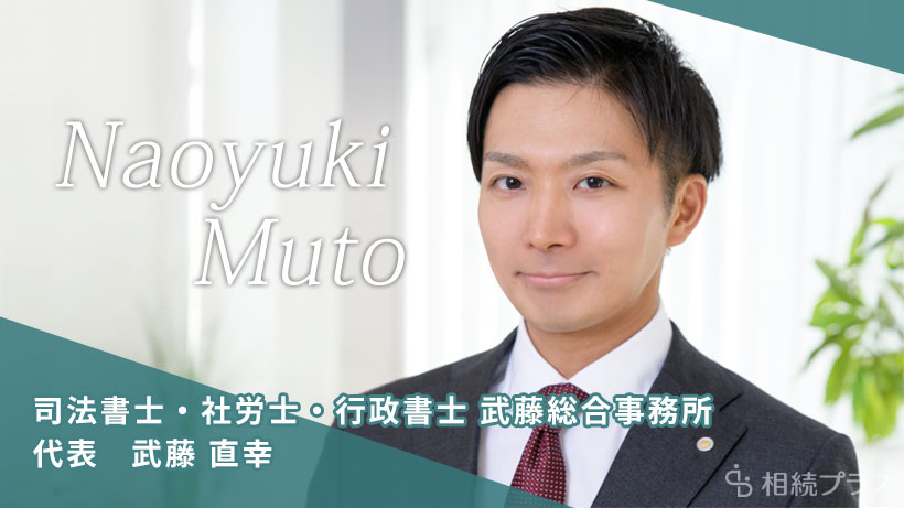 司法書士・社労士・行政書士 武藤総合事務所_武藤直幸司法書士_プロフィール