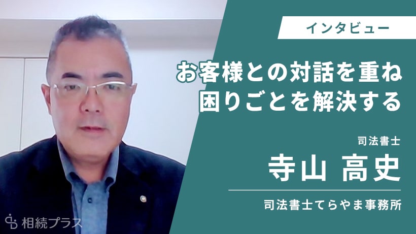 司法書士てらやま事務所_寺山高史_インタビュー