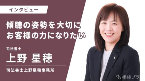 司法書士上野星穂事務所_上野星穂司法書士_インタビュー