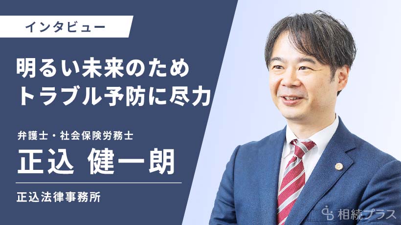 正込法律事務所_正込 健一朗弁護士_インタビュー