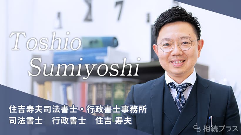 住吉寿夫司法書士・行政書士事務所_住吉寿夫司法書士・行政書士_プロフィール