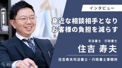 住吉寿夫司法書士・行政書士事務所_住吉寿夫司法書士・行政書士_インタビュー
