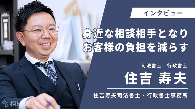 住吉寿夫司法書士・行政書士事務所_住吉寿夫司法書士・行政書士_インタビュー