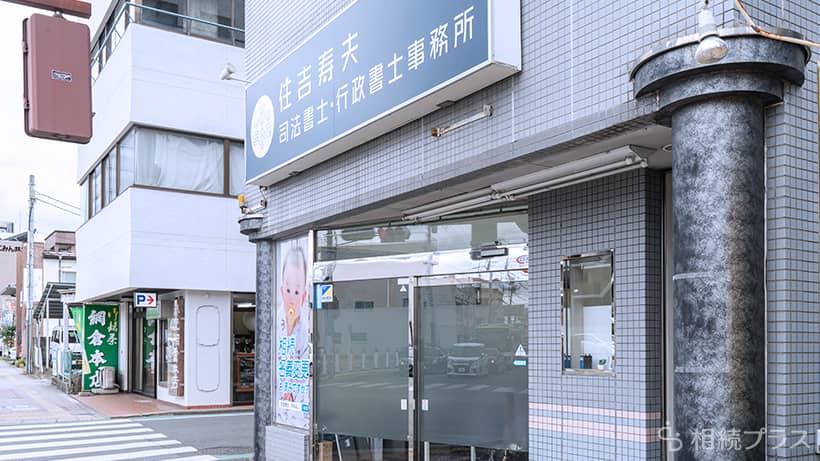 住吉寿夫司法書士・行政書士事務所_事務所紹介_03