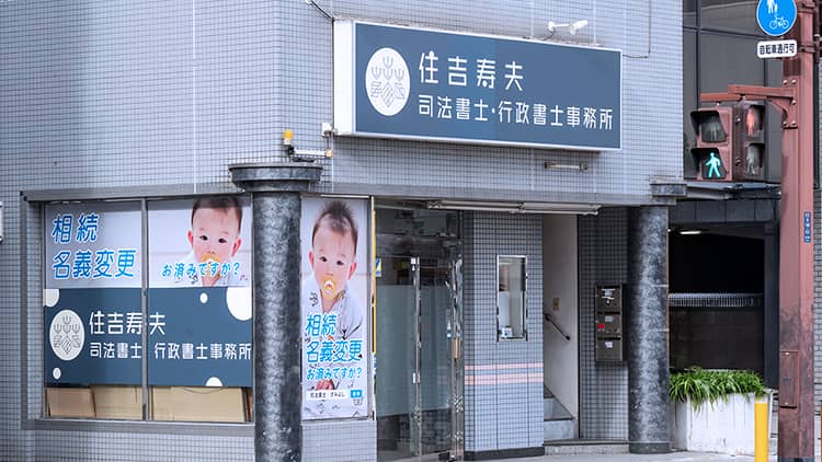 住吉寿夫司法書士・行政書士事務所_アクセス_サムネイル