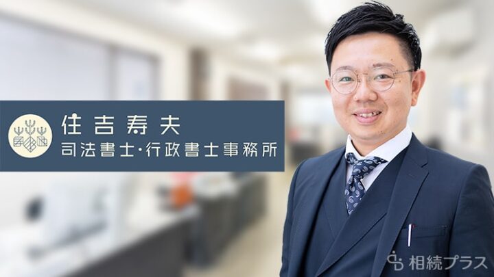住吉寿夫司法書士・行政書士事務所_事務所紹介_サムネイル