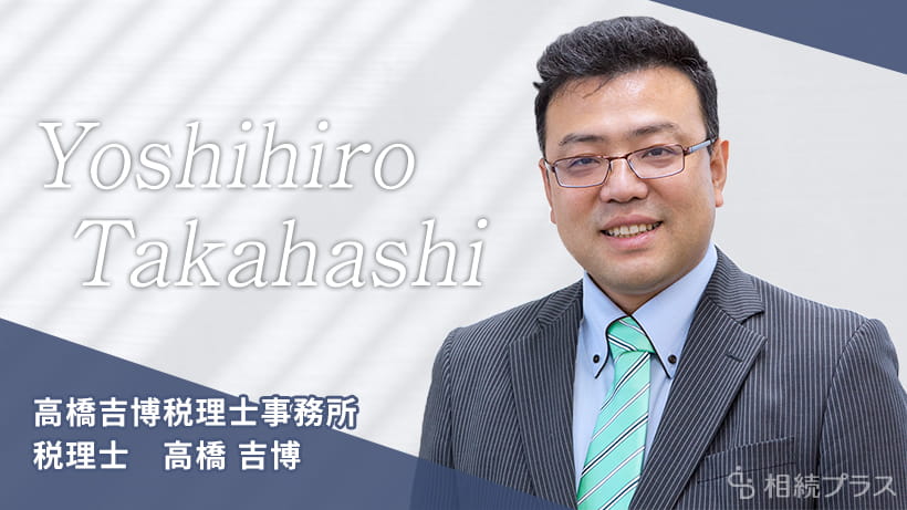 高橋吉博税理士事務所_高橋吉博税理士_プロフィール