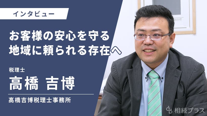 高橋吉博税理士事務所_高橋吉博税理士_インタビュー