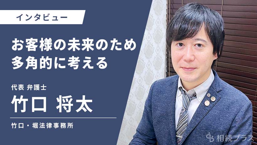 竹口・堀法律事務所_竹口 将太_インタビュー