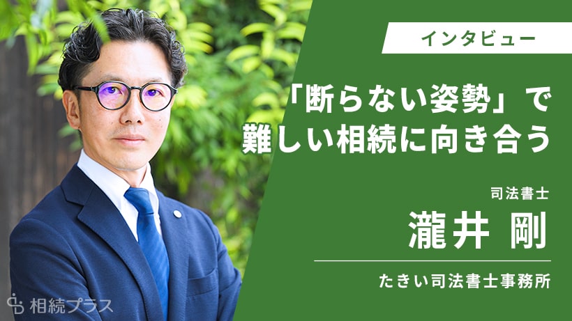 たきい司法書士事務所_瀧井剛司法書士_インタビュー