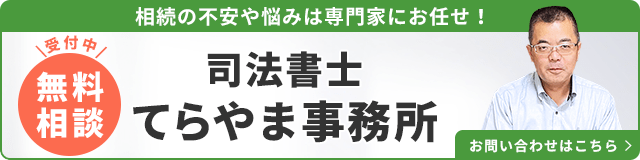 司法書士てらやま事務所（無料相談受付中）_事務所の詳細・先生のインタビューはこちら_バナー