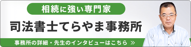 司法書士てらやま事務所（相続に強い）_事務所の詳細・先生のインタビューはこちら_バナー