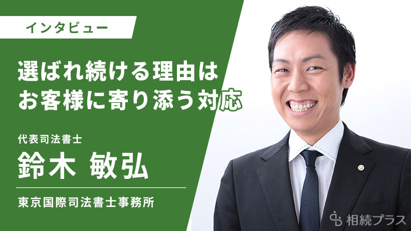 東京国際司法書士事務所_鈴木 敏弘_インタビュー