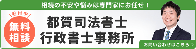 都賀司法書士行政書士事務所（無料相談受付中）_事務所の詳細・先生のインタビューはこちら_バナー