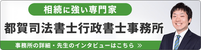 都賀司法書士行政書士事務所（相続に強い）_事務所の詳細・先生のインタビューはこちら_バナー