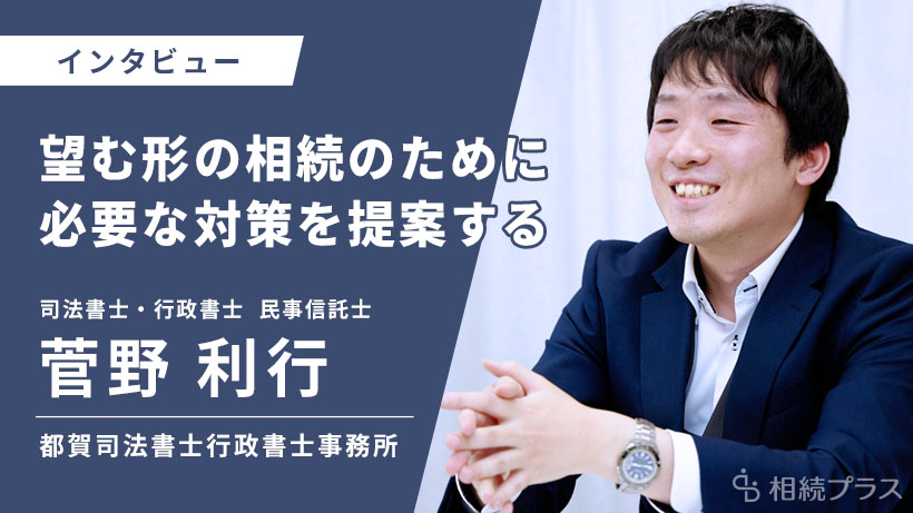 都賀司法書士行政書士事務所_菅野利行司法書士_インタビュー