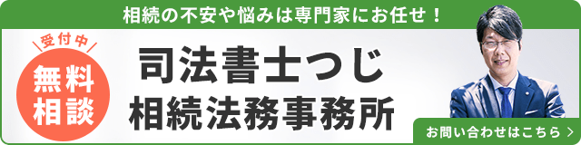 司法書士つじ相続法務事務所（無料相談受付中）_事務所の詳細・先生のインタビューはこちら_バナー