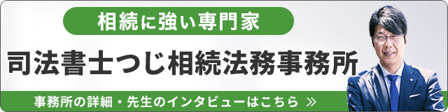 司法書士つじ相続法務事務所（相続に強い）_事務所の詳細・先生のインタビューはこちら_バナー