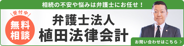 弁護士法人植田法律会計（無料相談受付中）_事務所の詳細・先生のインタビューはこちら_バナー