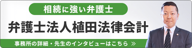 弁護士法人植田法律会計（相続に強い）_事務所の詳細・先生のインタビューはこちら_バナー