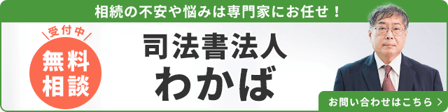 司法書士法人わかば（無料相談受付中）_事務所の詳細・先生のインタビューはこちら_バナー