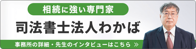 司法書士法人わかば（相続に強い）_事務所の詳細・先生のインタビューはこちら_バナー