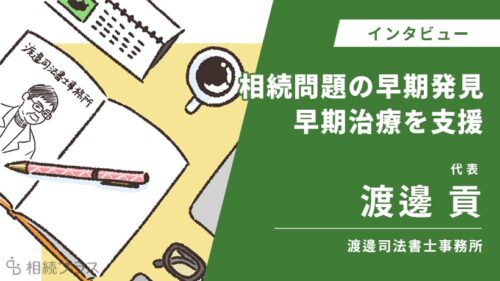 渡邊司法書士事務所_渡邊貢_インタビュー