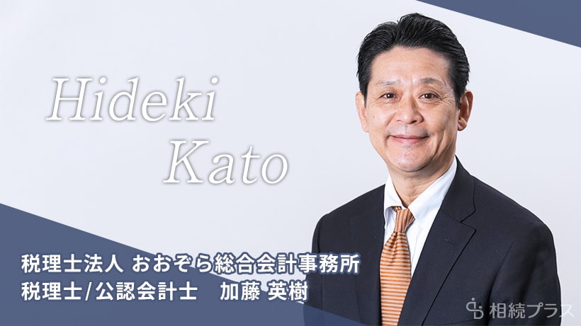税理士法人おおぞら総合会計事務所_加藤英樹税理士・公認会計士_プロフィール