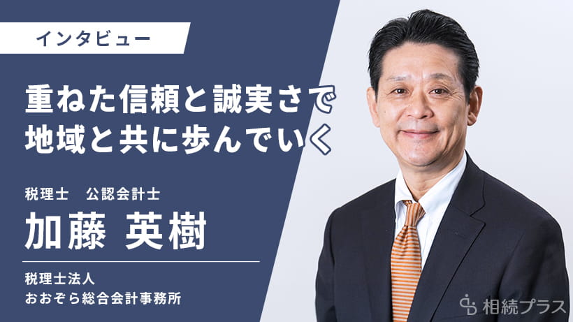 税理士法人おおぞら総合会計事務所_加藤英樹税理士・公認会計士_インタビュー
