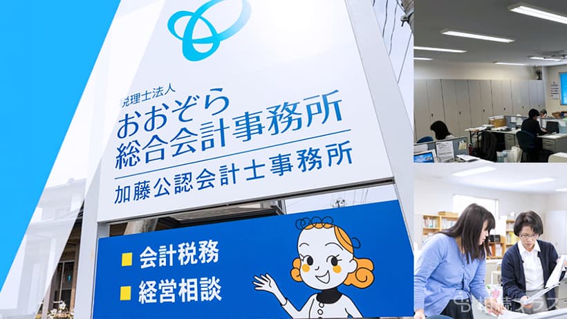 税理士法人おおぞら総合会計事務所_事務所紹介_01