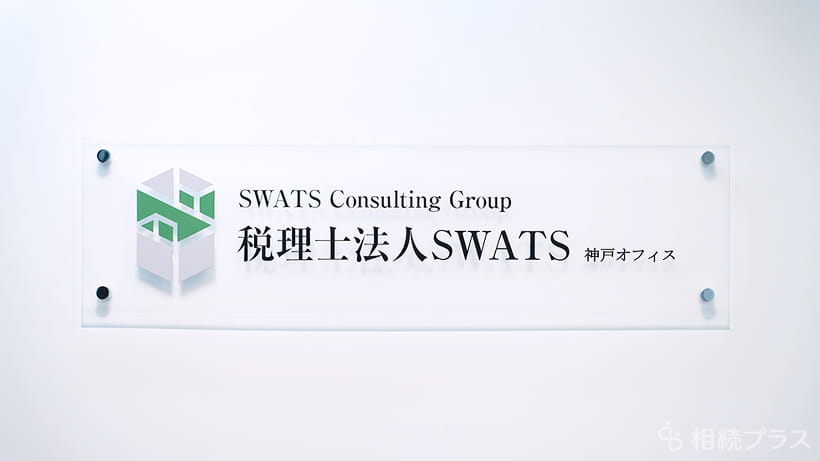 税理士法人SWATS神戸オフィス_事務所紹介_01