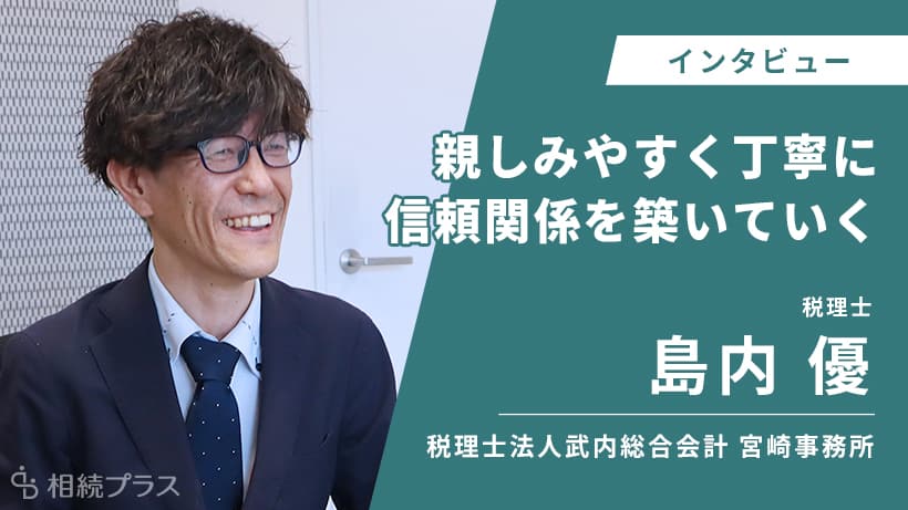 税理士法人武内総合会計宮崎事務所_島内優税理士_インタビュー