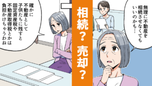 【マンガで知る】不動産は相続？売却？注意すべき税金と不動産用語_サムネイル