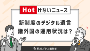 デジタル遺言書の将来性は？諸外国の運用から見える課題点_サムネイル