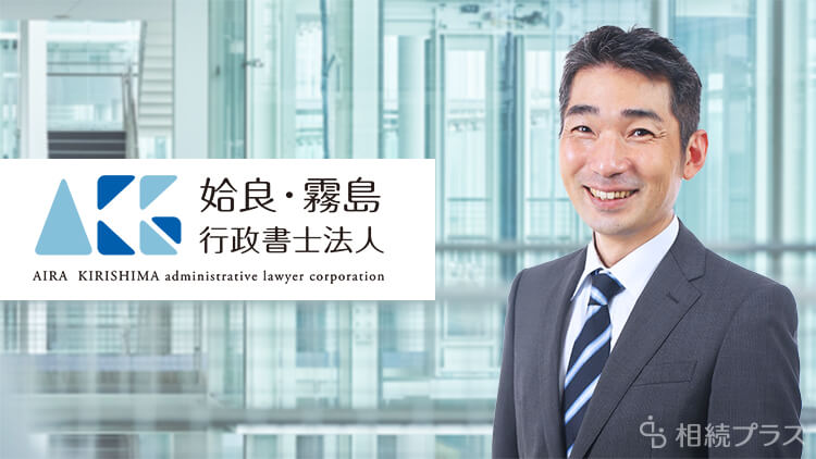 行政書士 姶良・霧島行政書士法人（鹿児島県姶良市）事務所紹介｜相続プラス