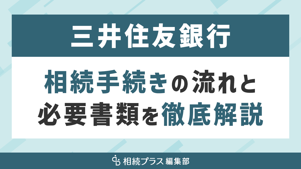 三井住友銀行の相続手続き（払い戻し・名義変更）を徹底解説｜相続プラス