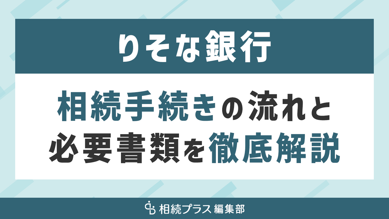 りそな銀行の相続手続き（払い戻し・名義変更）を徹底解説｜相続プラス