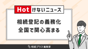 【相続登記】義務化まで半年を切り、全国的に相続登記の関心高まる_サムネイル