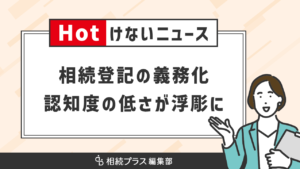 【相続登記の認知度調査】7割近くが来年4月の義務化を知らないとの結果に_サムネイル