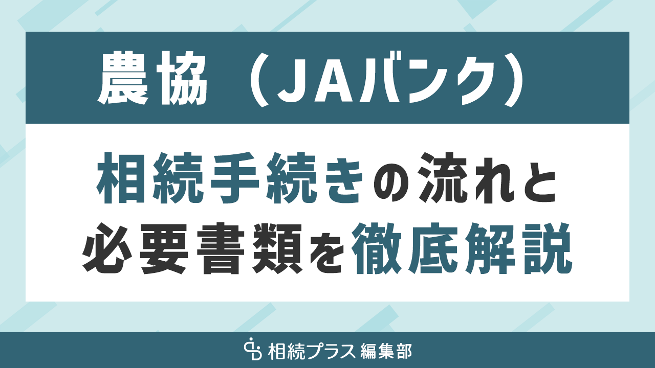 農協（JAバンク）の相続手続き、自分でやる？専門家に頼む？必要書類の集め方や注意点を解説｜相続プラス