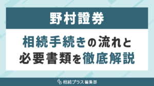 野村證券の相続手続き（移管・振り替え）を徹底解説_サムネイル