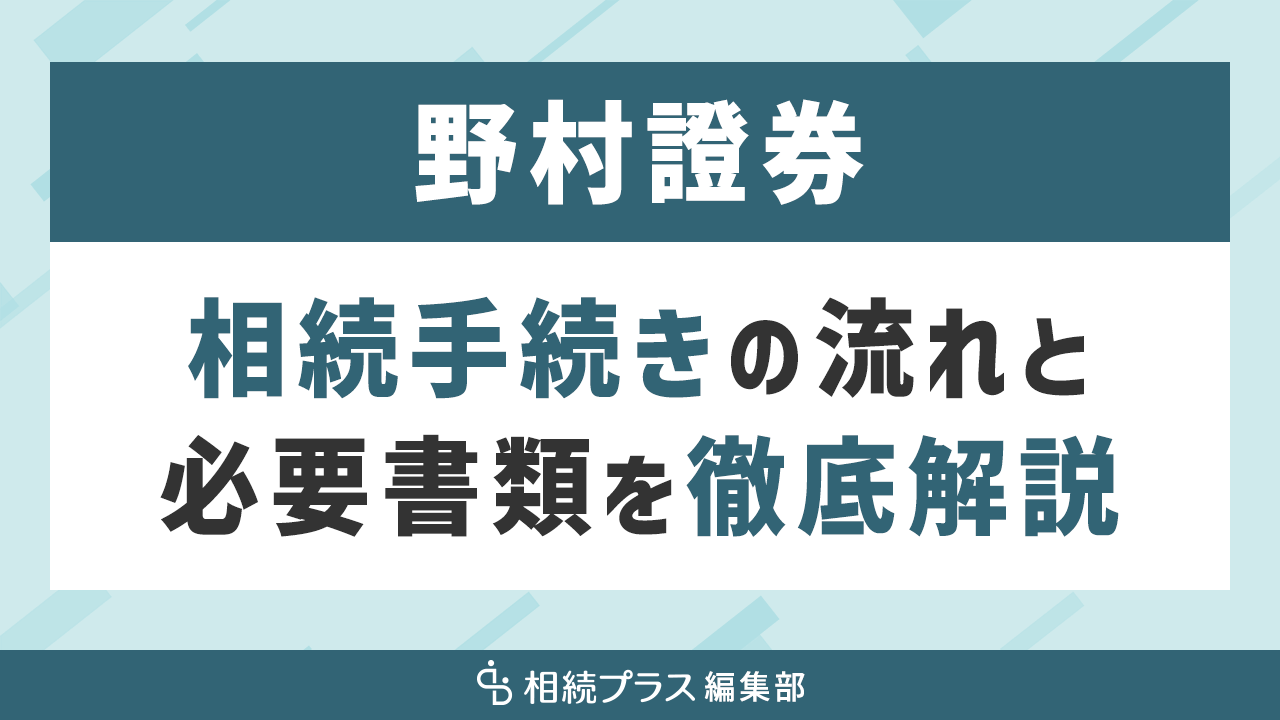 野村證券の相続手続き（移管・振り替え）を徹底解説｜相続プラス