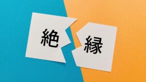 親族と絶縁!?連絡が取れない等の相続トラブル対処法や予防策をご紹介_サムネイル