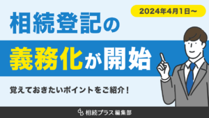 相続登記の義務化が開始！罰則にならないよう覚えておきたいポイント_イメージ