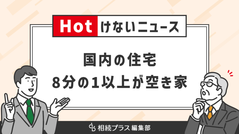 全国の空き家数、過去最多を記録。900万戸と全体の約14%を占める結果に_サムネイル