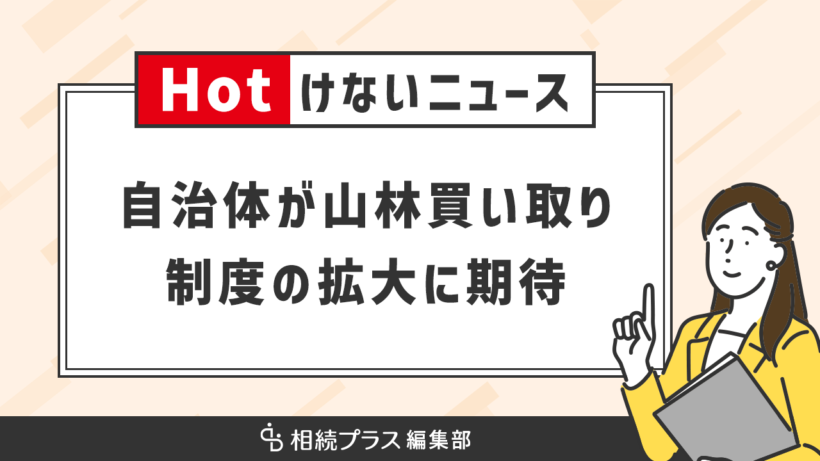 山林を買い取ってくれる自治体が登場、山林の相続問題解決に期待_サムネイル